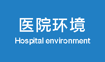 南京金陵男科医院