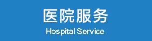 南京金陵男科医院